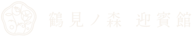 鶴見ノ森 迎賓館